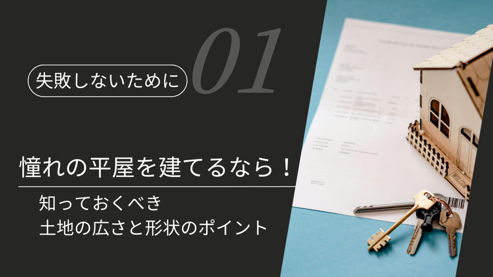 憧れの平屋を建てる土地選びのコツは？広さや形状のポイントも紹介の画像