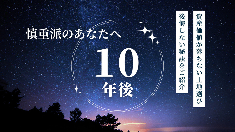 10年後も後悔しないは本当？資産価値が落ちない土地選びの秘訣をご紹介の画像