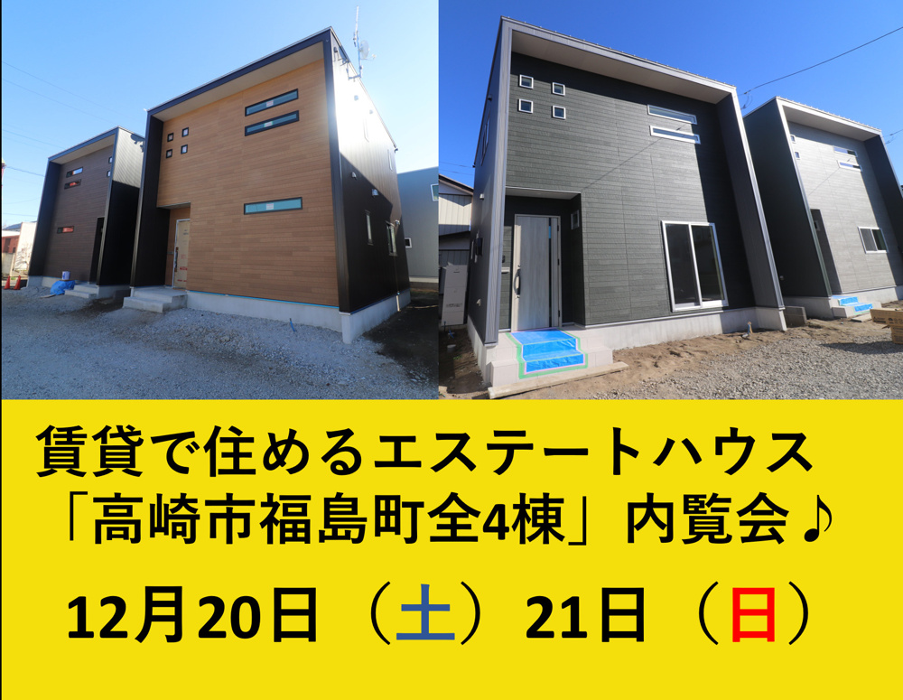 新築戸建賃貸エステートハウス「高崎市福島町全4棟」内覧会開催♪の画像