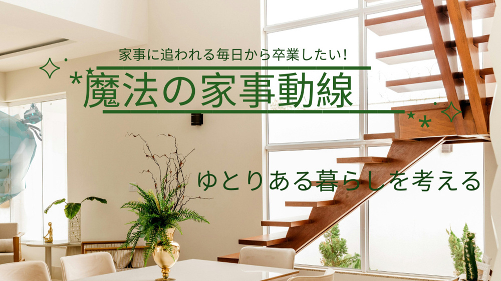 家事に追われる毎日から卒業したいあなたへ！魔法の家事動線でゆとりある暮らしを考えるの画像