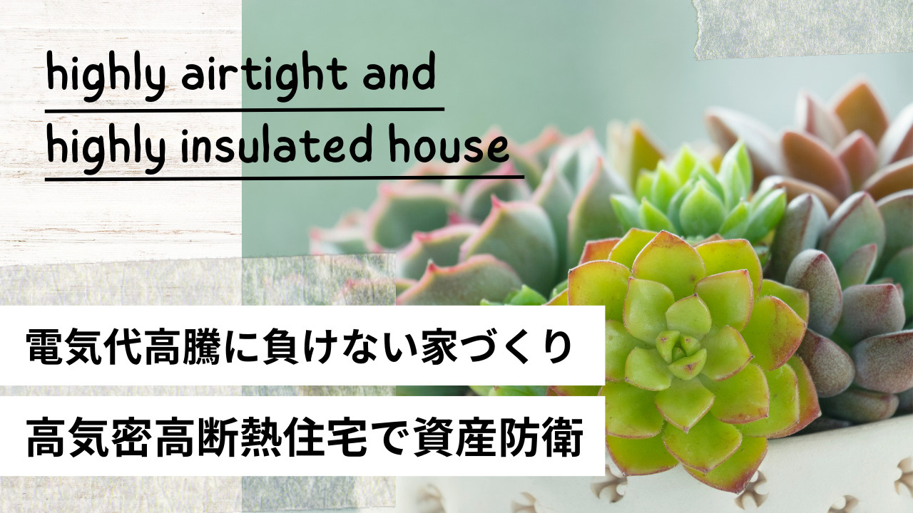 電気代高騰に負けない家づくりとは？高気密高断熱住宅で資産防衛を目指す方法の画像