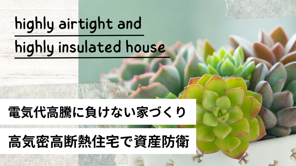 電気代高騰に負けない家づくりとは？高気密高断熱住宅で資産防衛を目指す方法の画像