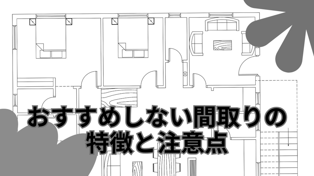 おすすめしない間取りの特徴とは？見逃しやすい注意点を解説｜和泉市で賃貸物件をお探しなら株式会社SK HOUSEへ