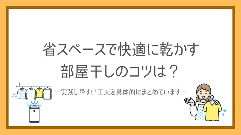 一人暮らしで悩む部屋干しのコツは？省スペースで快適に乾かす方法をご紹介の画像