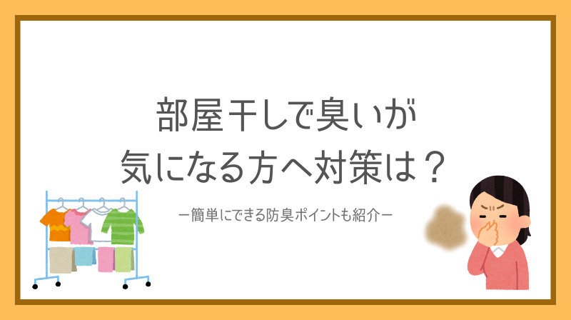 部屋干しで臭いが気になる方へ対策は？簡単にできる防臭ポイントも紹介の画像