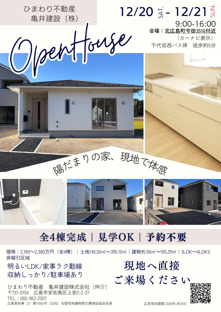 【オープンハウス】北広島町今田｜新築戸建全4棟（予約不要）　の画像