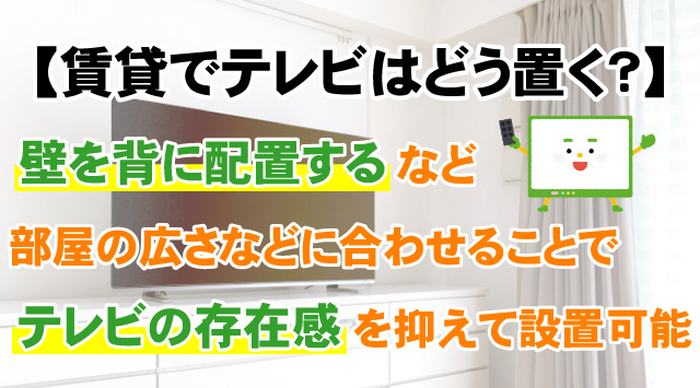 【賃貸でテレビはどう置く？】すっきり配置する6つのアイデアをご紹介