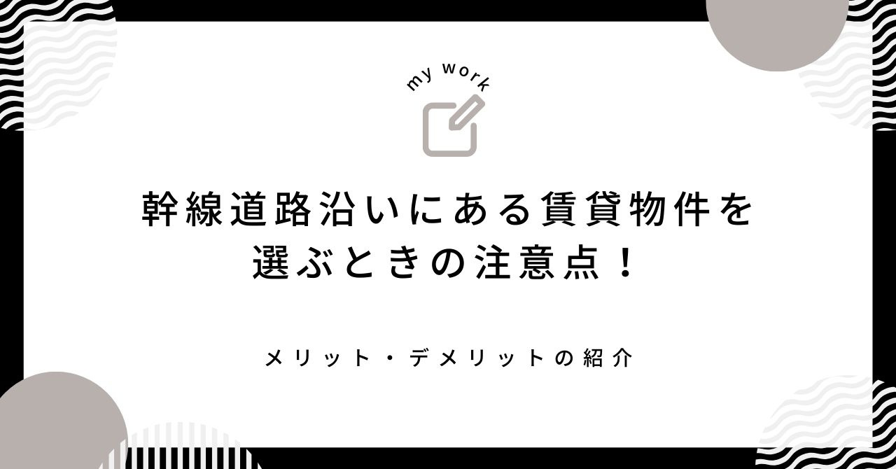 【幹線道路沿いにある賃貸物件を選ぶときの注意点！】メリット・デメリットの紹介の画像