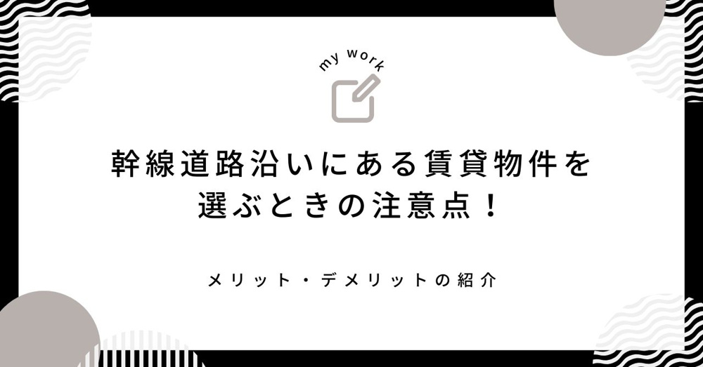 【最新】幹線道路沿いにある賃貸物件を選ぶときの注意点！メリット・デメリットの紹介の画像