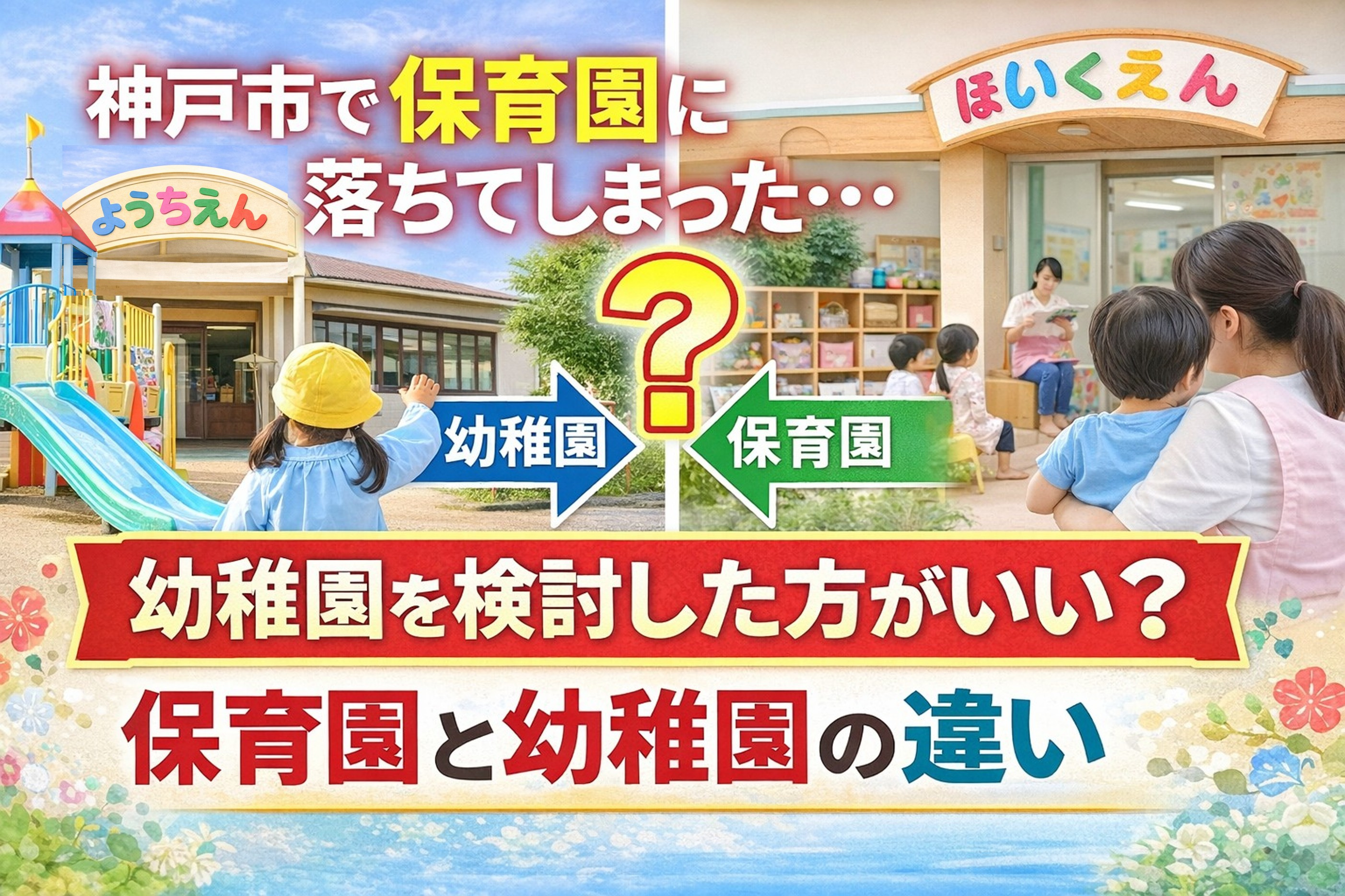 神戸市で保育園に落ちてしまった・・幼稚園を検討した方がいい?保育園と幼稚園の違いとはの画像