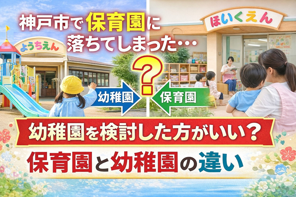 神戸市で保育園に落ちてしまった・・幼稚園を検討した方がいい？保育園と幼稚園の違いとはの画像