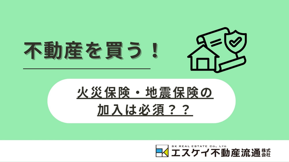 【確認依頼】火災保険・地震保険の加入は必須？？の画像