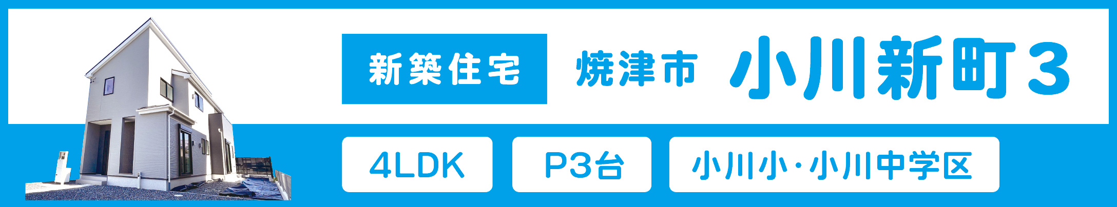 小川新町　新築