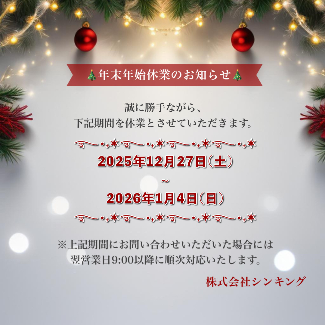 年末年始休業のお知らせの画像