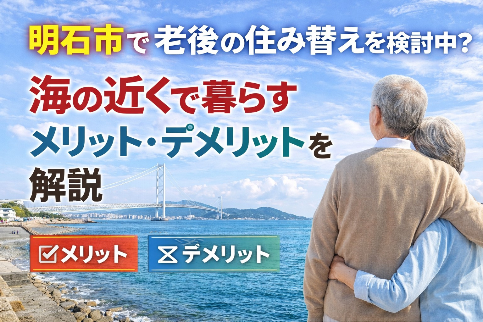 明石市で老後の住み替えを検討中？海の近くで暮らすメリット・デメリットを解説の画像