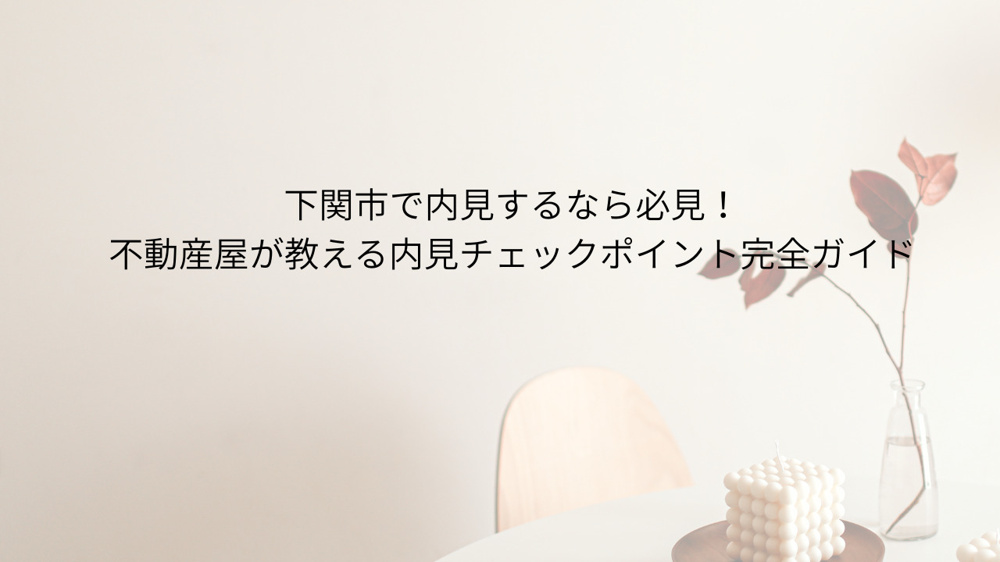 下関市で内見するなら必見！不動産屋が教える内見チェックポイントの画像