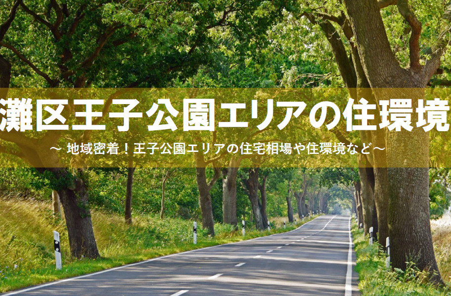神戸市灘区で一戸建て購入を検討中の方必見！王子公園エリアの魅力の画像