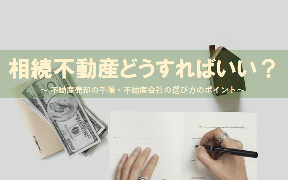 相続で悩む方へ不動産会社の選び方は？灘区の不動産会社選定ポイントの画像