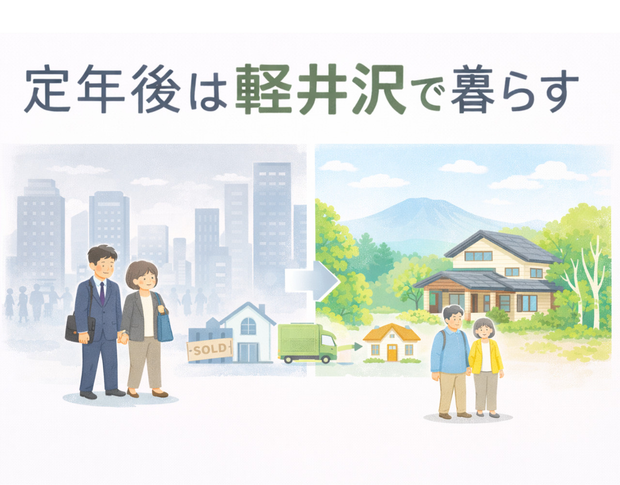 【2026年版】定年後は軽井沢で暮らす｜都内の家を売却して軽井沢移住する際の完全ガイドの画像