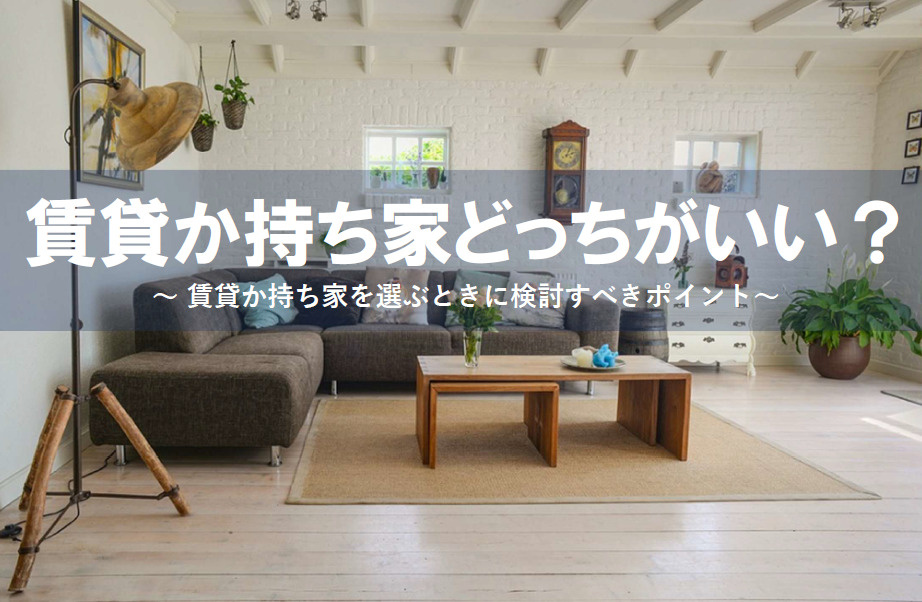 賃貸と持ち家どちらが家族に合う？不動産購入や住み替えメリット比較も紹介の画像