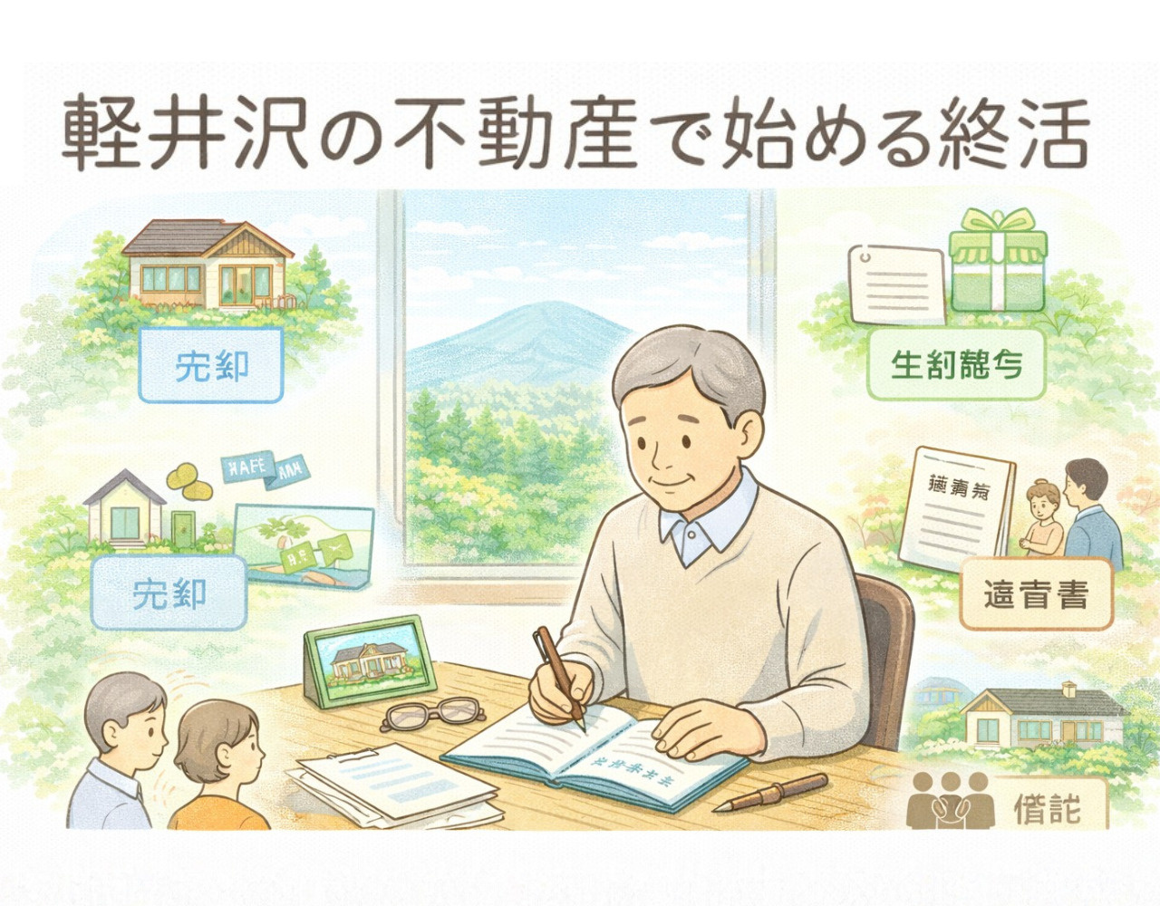 【2026年版】軽井沢の不動産で始める終活｜別荘・土地の売却・相続対策を専門家が解説の画像
