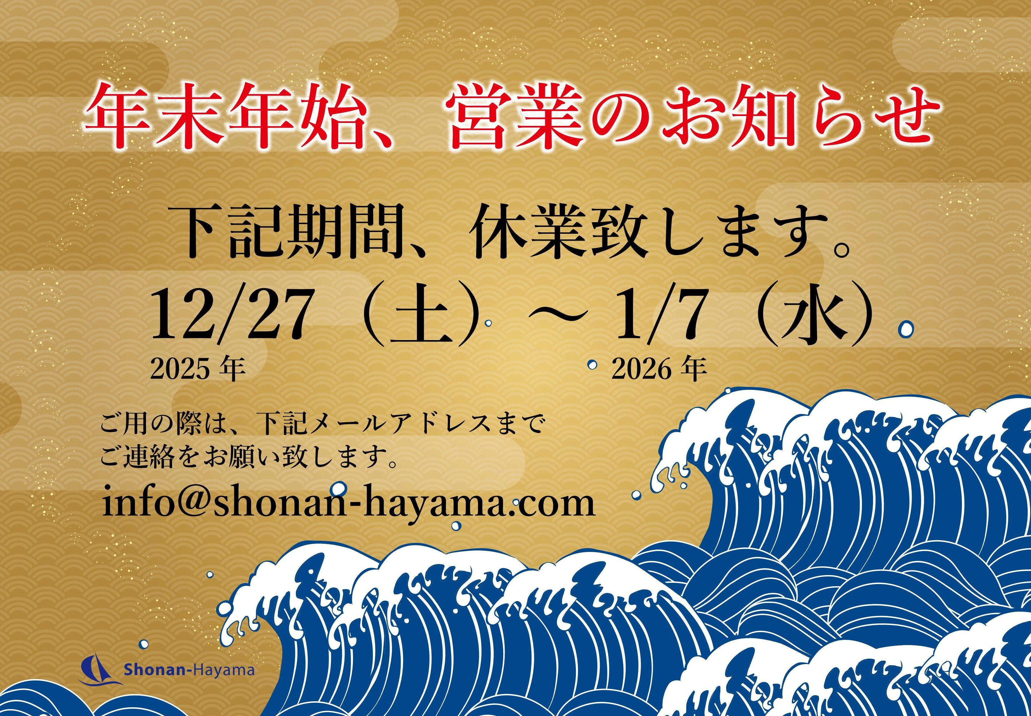 年末年始の営業についての画像