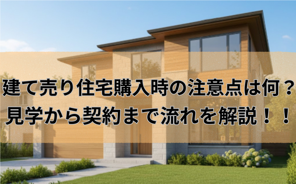建て売り住宅購入時の注意点は何？見学から契約まで流れを解説の画像