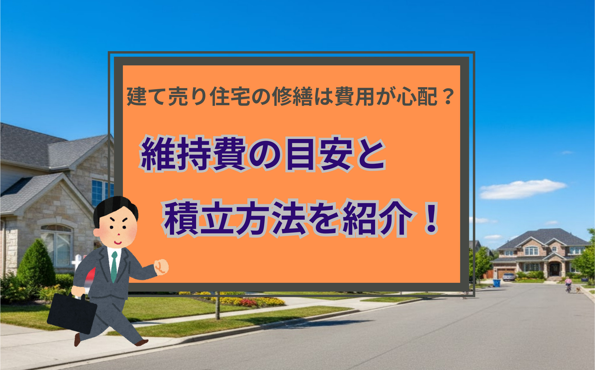 建て売り住宅の修繕は費用が心配？維持費の目安と積立方法を紹介の画像