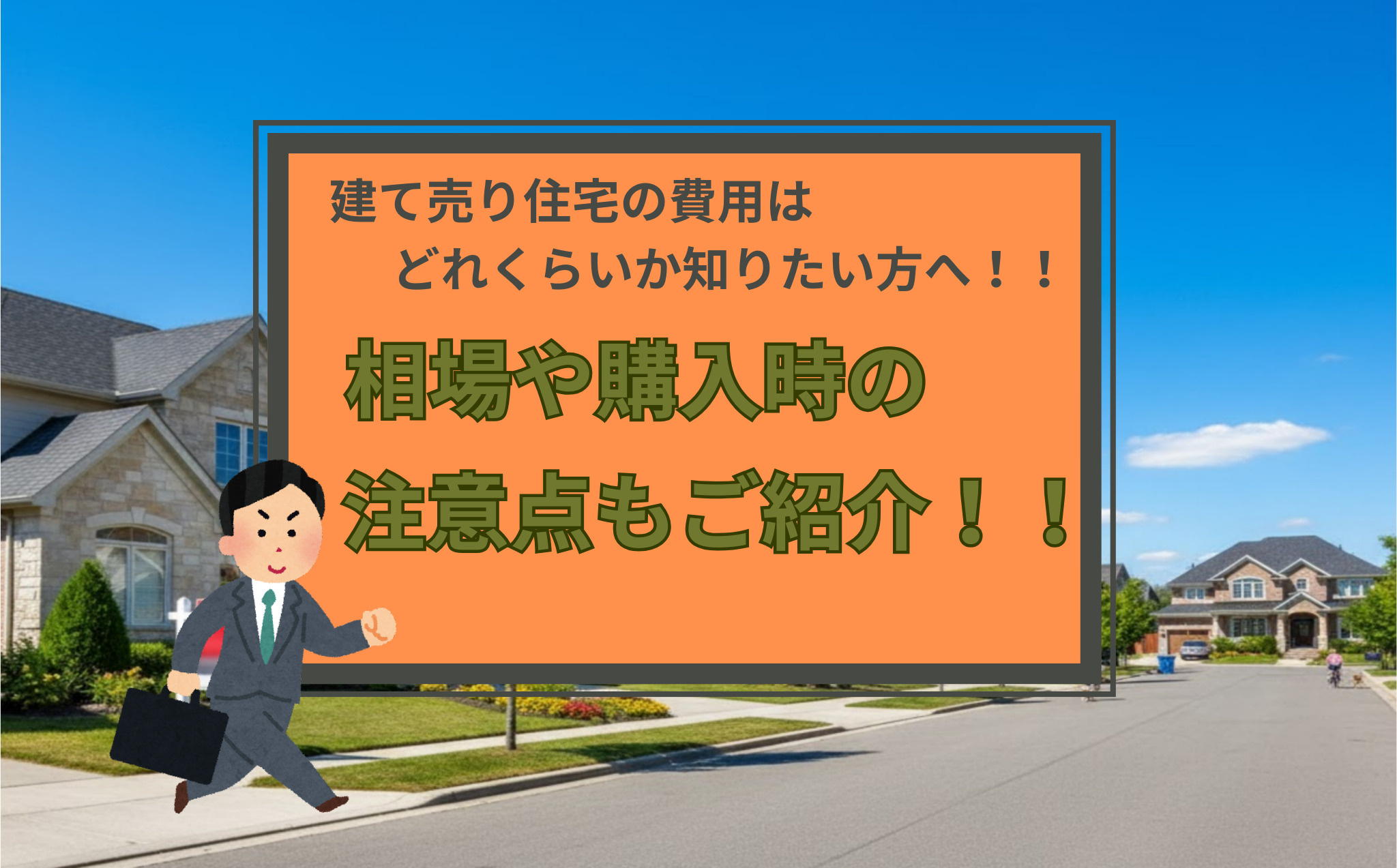 建て売り住宅の費用はどれくらいか知りたい方へ！相場や購入時の注意点もご紹介の画像