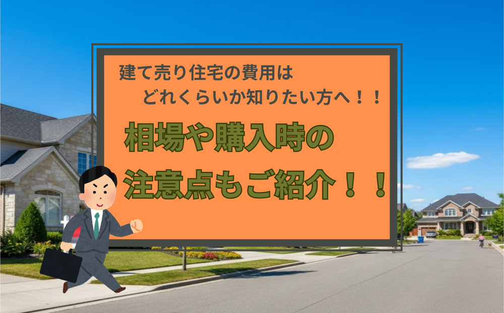 建て売り住宅の費用はどれくらいか知りたい方へ！相場や購入時の注意点もご紹介の画像