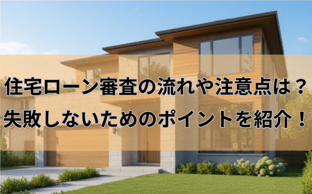 住宅ローン審査の流れや注意点は？失敗しないためのポイントを紹介の画像