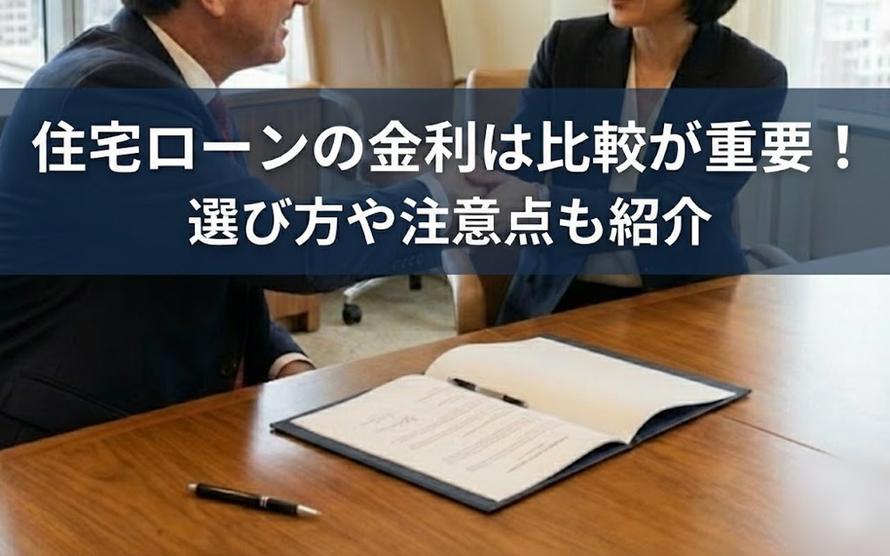 住宅ローンの金利は比較が重要！選び方や注意点も紹介の画像