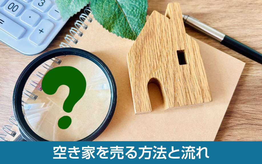 空き家を売る方法と流れ