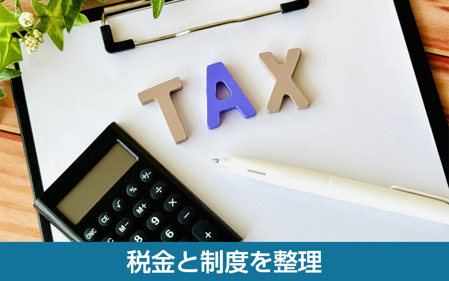 空き家売却の税金と制度を整理