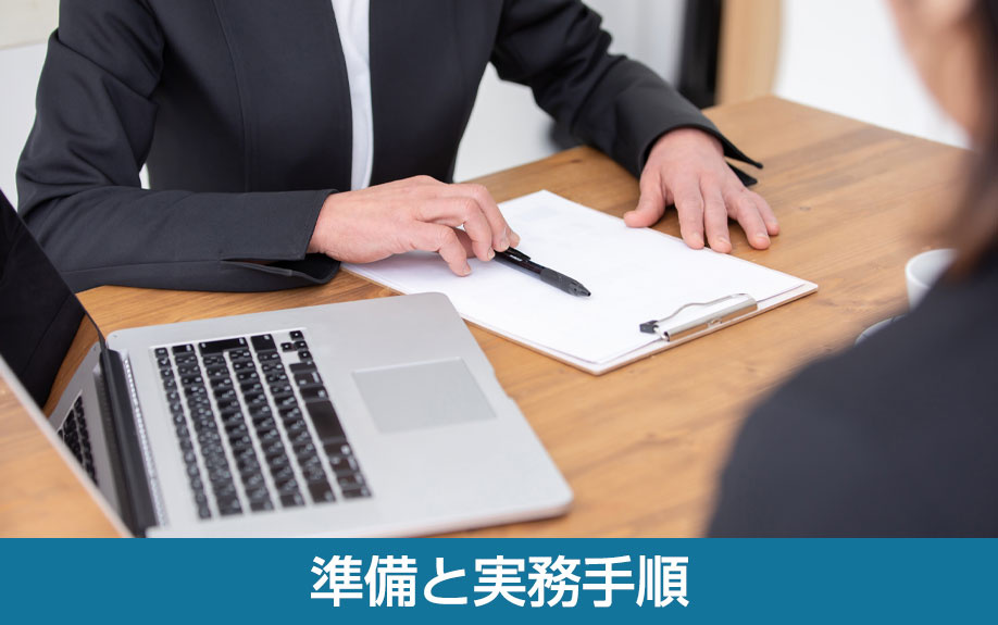 空き家売却の準備と実務手順