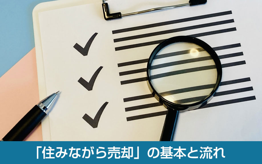 「住みながら売却」の基本と流れ