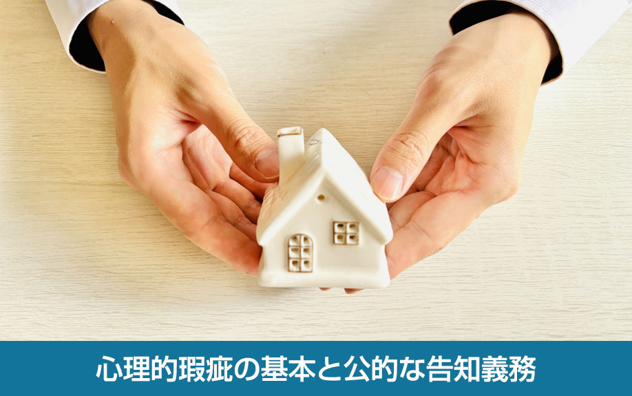 心理的瑕疵の基本と公的な告知義務