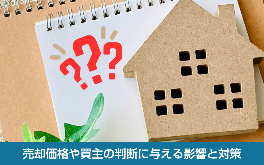 心理的瑕疵が売却価格や買主の判断に与える影響と対策