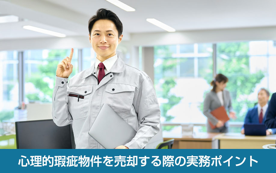 心理的瑕疵物件を売却する際の実務ポイント