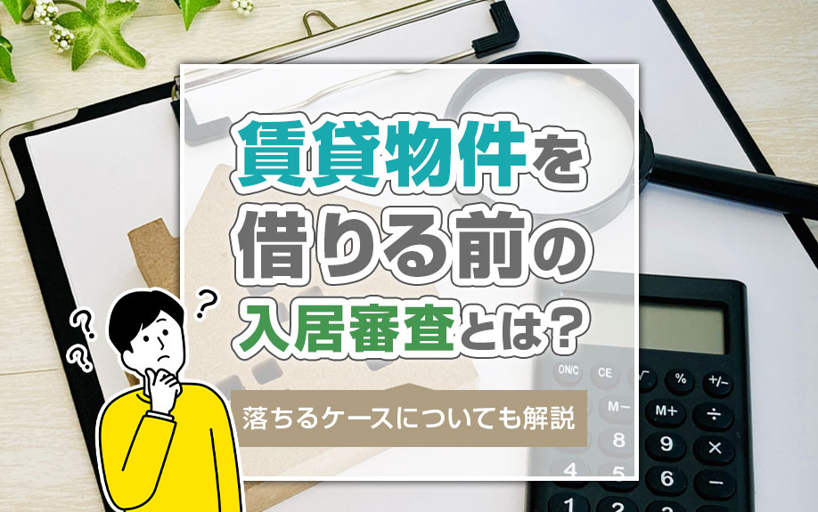 賃貸物件を借りる前の入居審査とは？落ちるケースについても解説の画像
