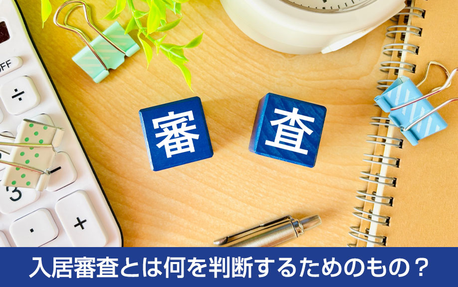 入居審査とは何を判断するためのもの？