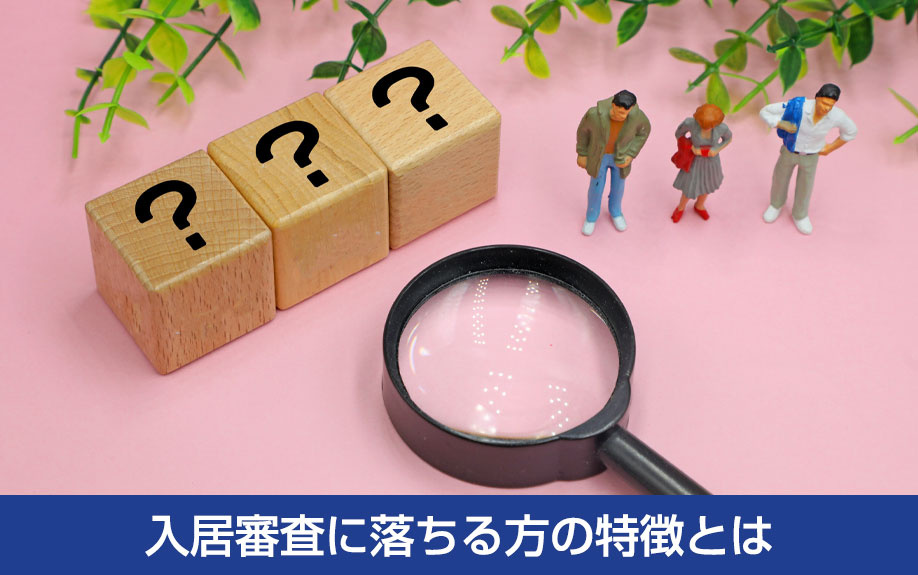 賃貸物件の入居審査に落ちる方の特徴とは