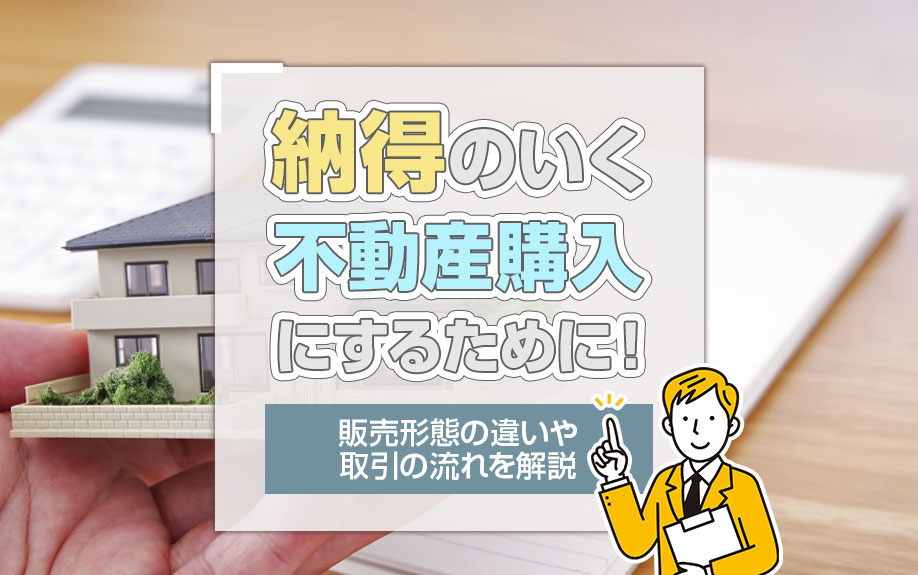 納得のいく不動産購入にするために！販売形態の違いや取引の流れを解説の画像