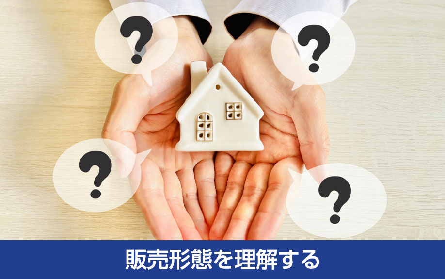 販売形態を理解する