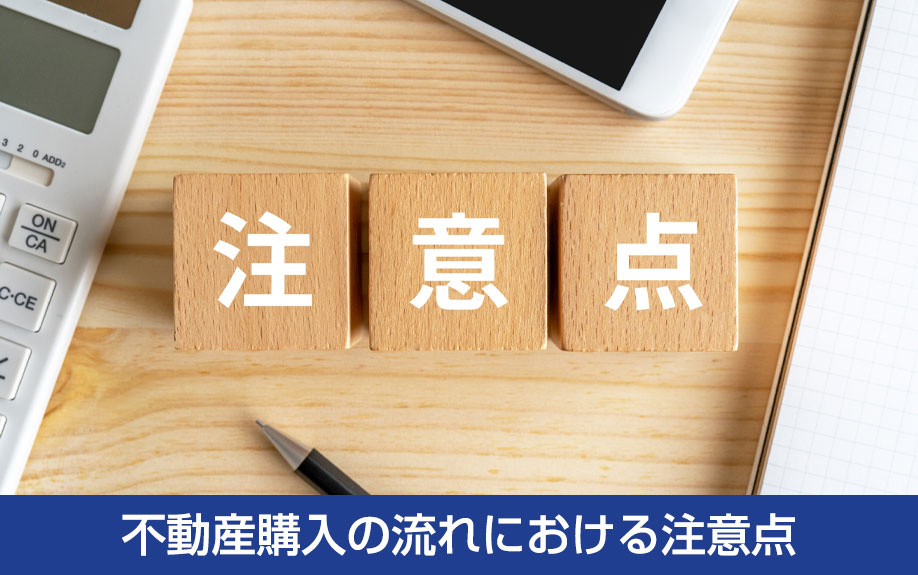 不動産購入の流れにおける注意点