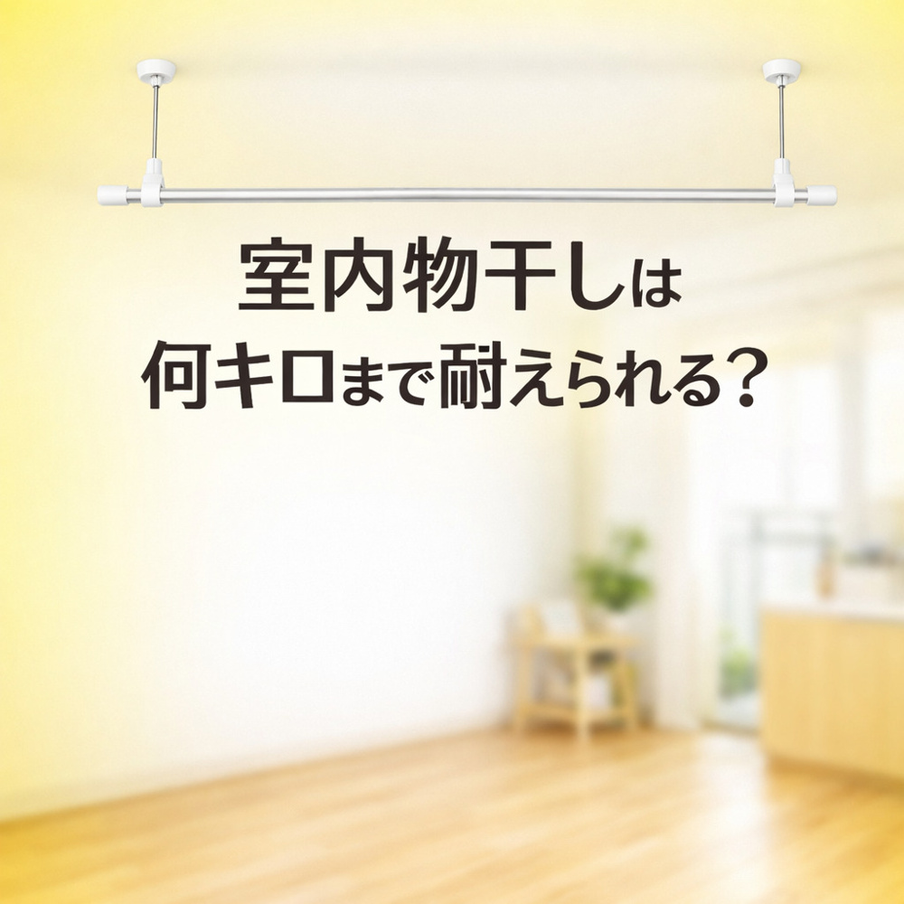室内物干しは何キロまで耐えられる？～名古屋 My賃貸～の画像