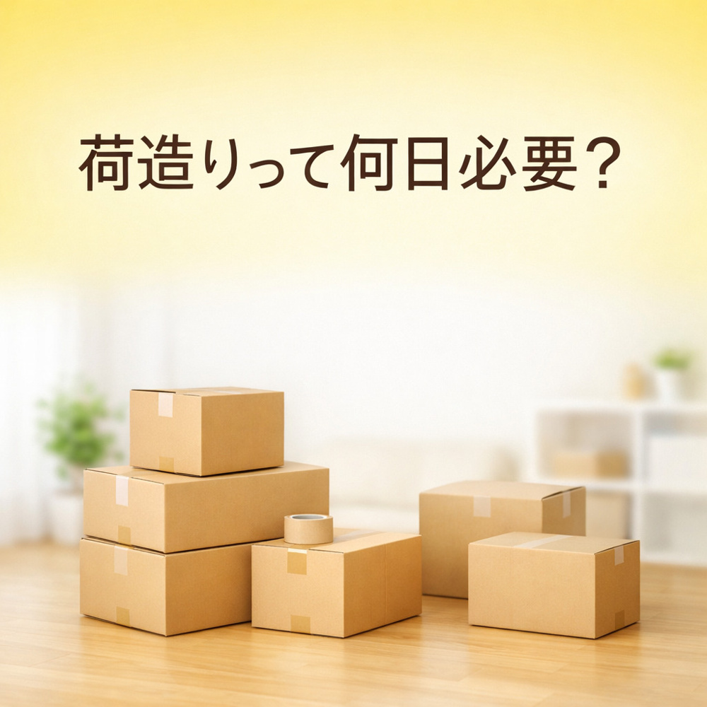 荷造りって何日必要？引っ越し前に慌てないためのリアルな目安～名古屋 My賃貸～の画像