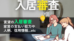 賃貸の入居審査とは？何を見られる？審査内容・期間・通りやすくするコツを徹底解説の画像