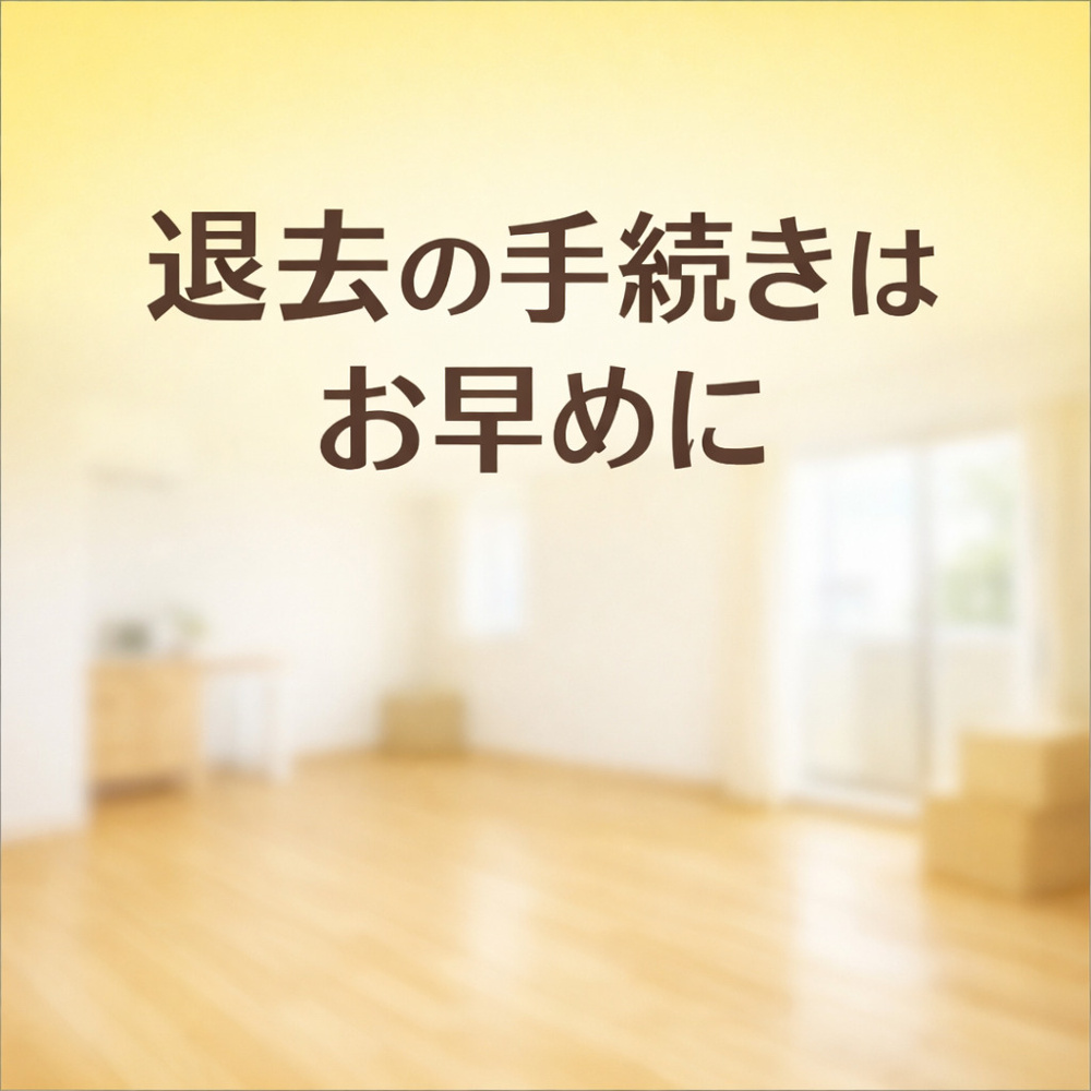 退去の手続きはお早めに～名古屋 My賃貸～の画像