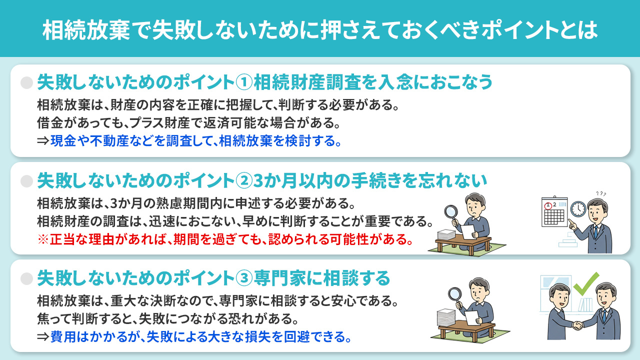 相続放棄で失敗しないために押さえておくべきポイントとは